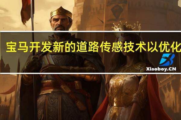 宝马开发新的道路传感技术以优化性能