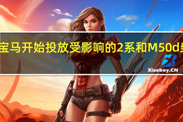 宝马开始投放受影响的2系和M50d柴油车