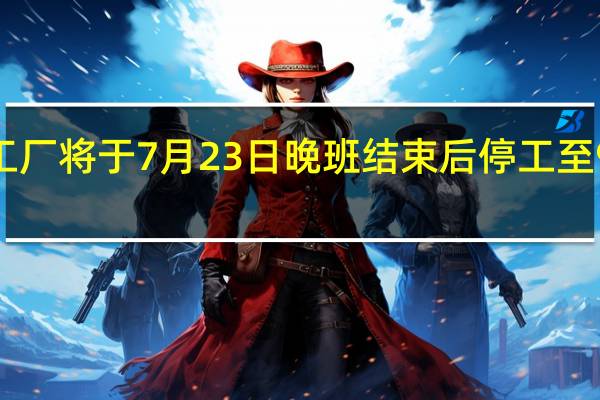 宝马慕尼黑工厂将于7月23日晚班结束后停工至9月7日早班开始前