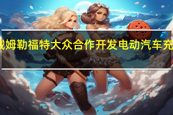 宝马戴姆勒福特大众合作开发电动汽车充电基础设施