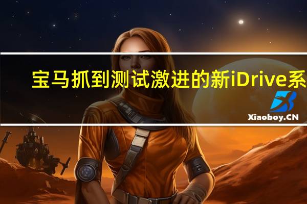 宝马抓到测试激进的新iDrive系统