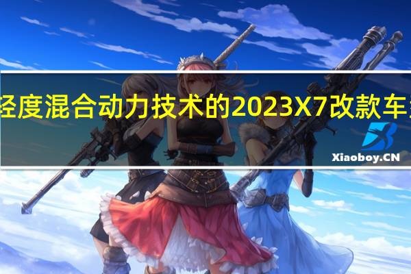 宝马推出采用轻度混合动力技术的2023X7改款车型并在澳大利亚确认