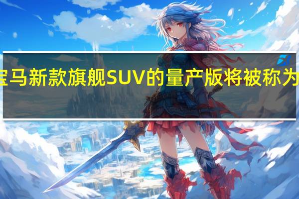 宝马新款旗舰SUV的量产版将被称为宝马 iX