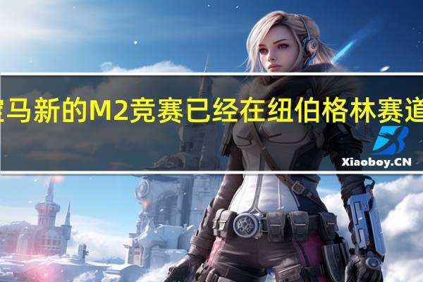 宝马新的M2竞赛已经在纽伯格林赛道上展开