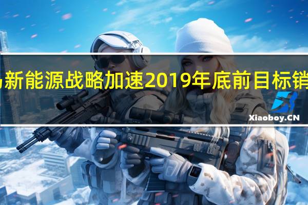 宝马新能源战略加速 2019年底前目标销量50万台
