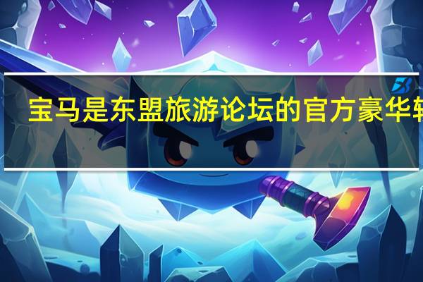 宝马是东盟旅游论坛的官方豪华轿车