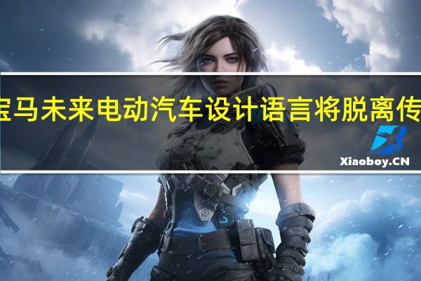 宝马未来电动汽车设计语言将脱离传统造型