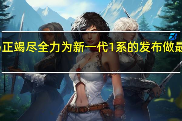 宝马正竭尽全力为新一代1系的发布做最后的准备