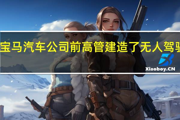 宝马汽车公司前高管建造了无人驾驶飞机