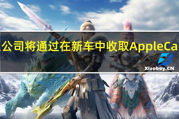 宝马澳大利亚公司将通过在新车中收取AppleCarPlay的年度订阅费