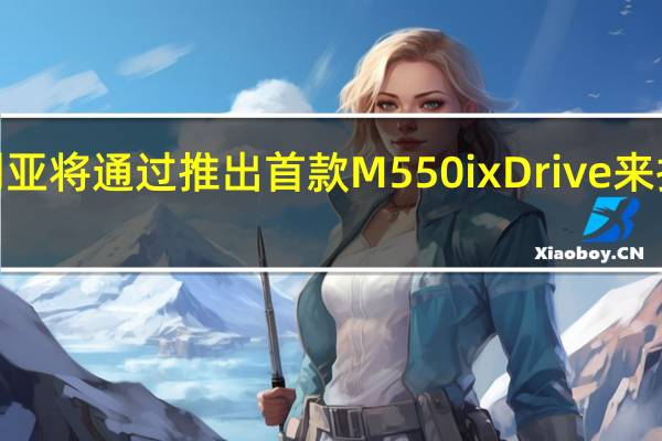 宝马澳大利亚将通过推出首款M550ixDrive来扩展5系列的范围