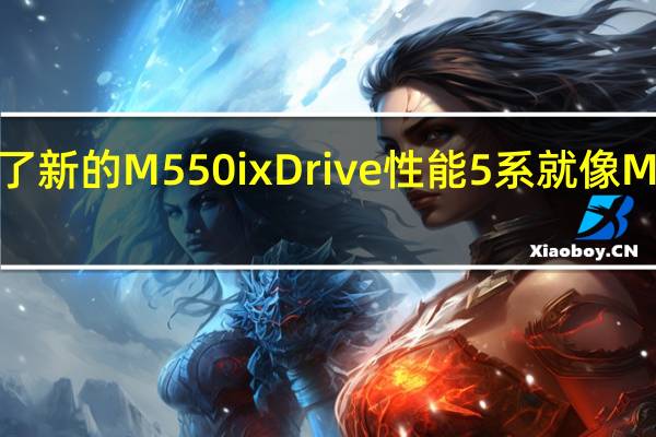 宝马现在推出了新的M550i xDrive性能5系就像M5下方的垫脚石一样