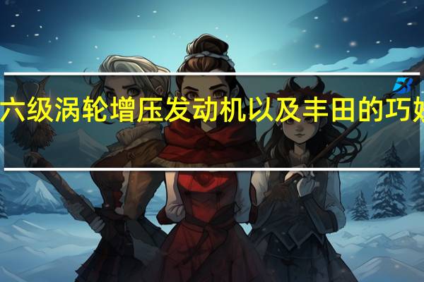 宝马的四到六级涡轮增压发动机以及丰田的巧妙混合技术的结合