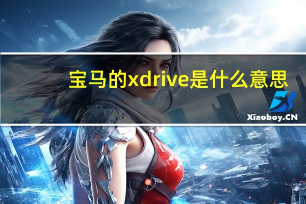 宝马的xdrive是什么意思（drive是什么意思）