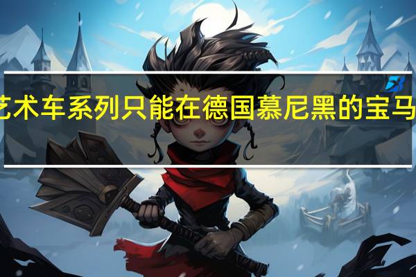 宝马艺术车系列只能在德国慕尼黑的宝马博物馆观看