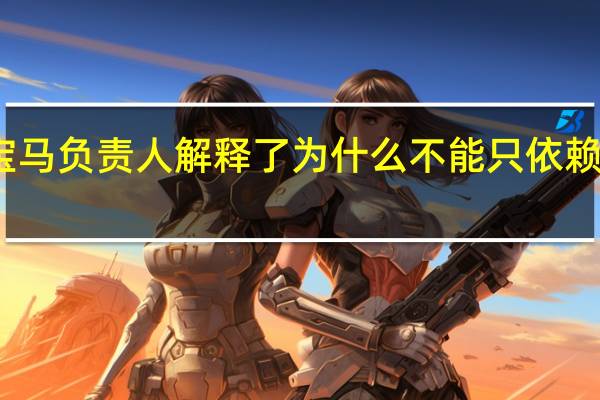 宝马负责人解释了为什么不能只依赖电动车