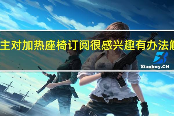 宝马车主对加热座椅订阅很感兴趣有办法解决这个问题