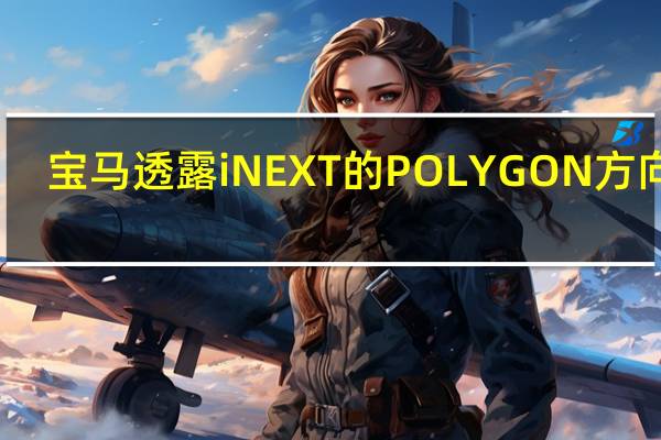 宝马透露iNEXT的POLYGON方向盘