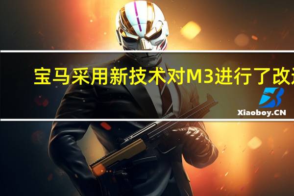 宝马采用新技术对M3进行了改造