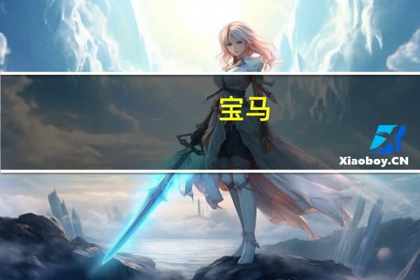 宝马：9月19日本公司已经暂停北美市场所有的汽油摩托车销售