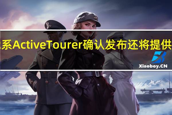 宝马2系ActiveTourer确认发布还将提供这些发动机