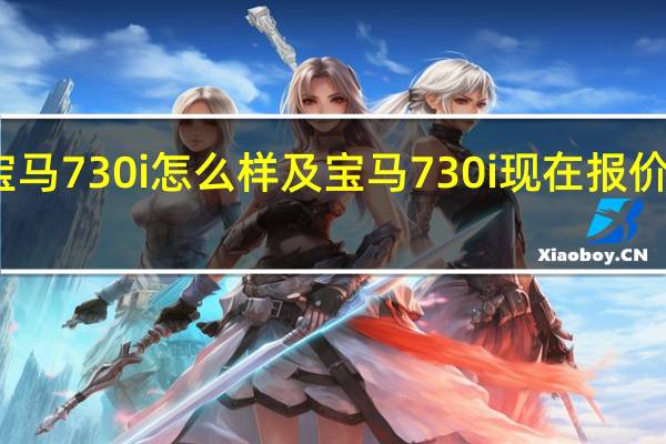 宝马730i怎么样及宝马730i现在报价多少钱