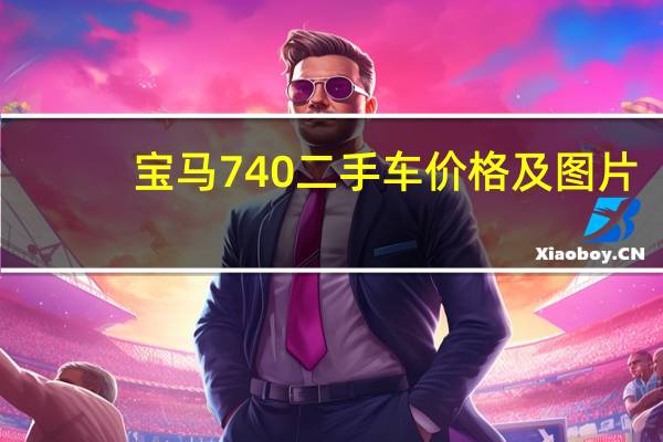 宝马740二手车价格及图片（宝马740二手车价格）