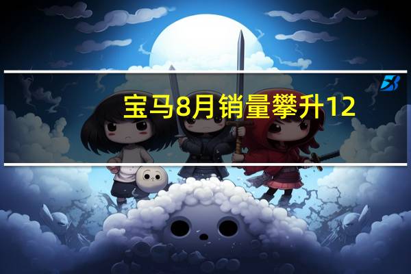 宝马8月销量攀升12.9% 电动车销量激增62.3%