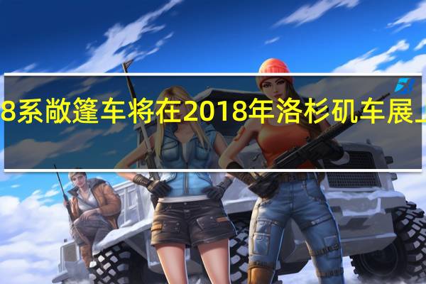 宝马8系敞篷车将在2018年洛杉矶车展上首次亮相