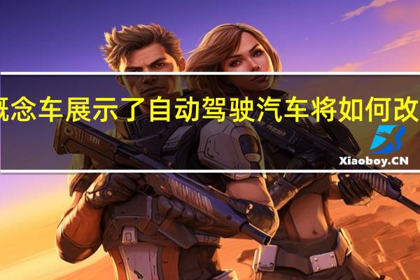 宝马CES概念车展示了自动驾驶汽车将如何改变我们所知道的