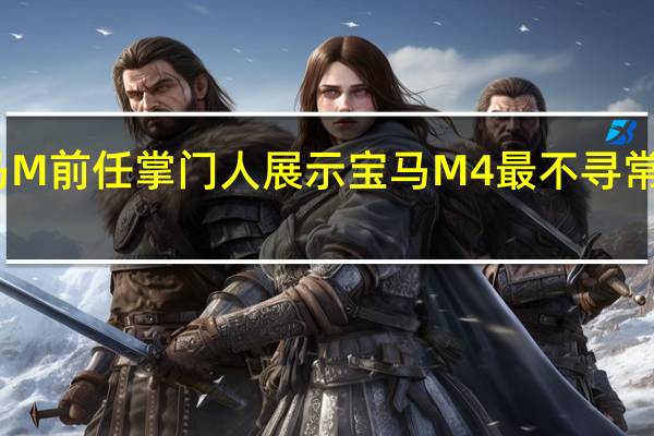 宝马M前任掌门人展示宝马M4最不寻常的引擎盖