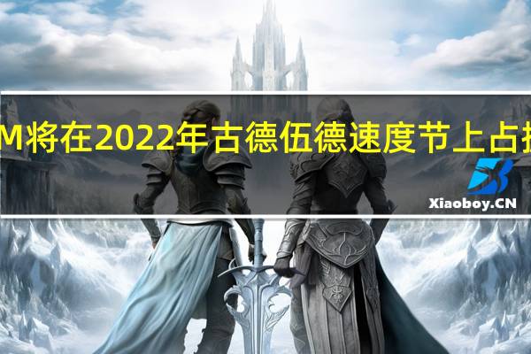 宝马 M 将在 2022 年古德伍德速度节上占据中心位置