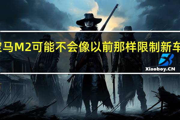 宝马M2可能不会像以前那样限制新车的生产