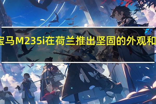 宝马M235i在荷兰推出坚固的外观和高品质