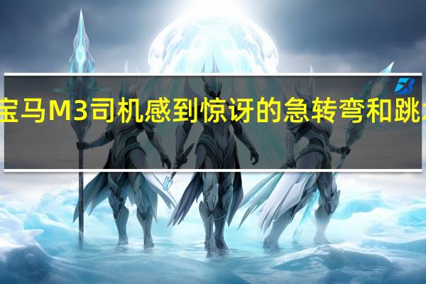 宝马M3司机感到惊讶的急转弯和跳水悬崖