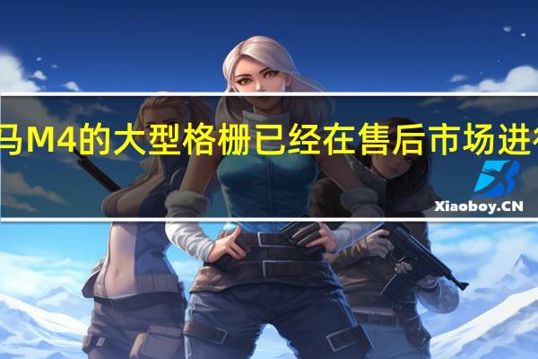 宝马M4的大型格栅已经在售后市场进行了改造
