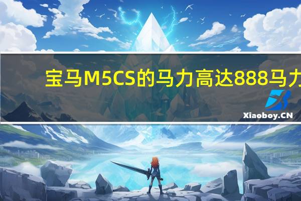 宝马M5CS的马力高达888马力