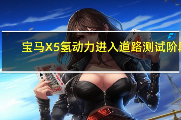 宝马X5氢动力进入道路测试阶段