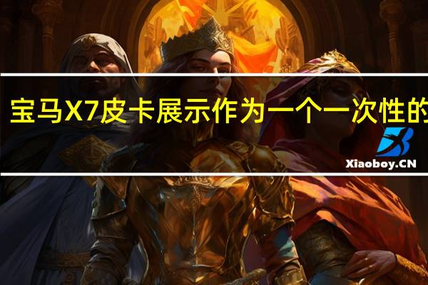 宝马X7皮卡展示作为一个一次性的模型