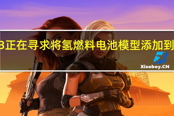 宝马i3正在寻求将氢燃料电池模型添加到混合动力中