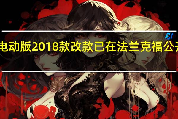 宝马i3电动版2018款改款已在法兰克福公开亮相前公布