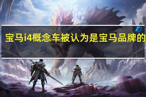 宝马i4概念车被认为是宝马品牌的核心