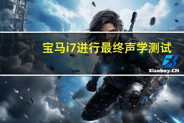 宝马i7进行最终声学测试