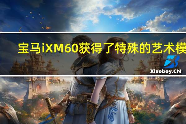宝马iXM60获得了特殊的艺术模式