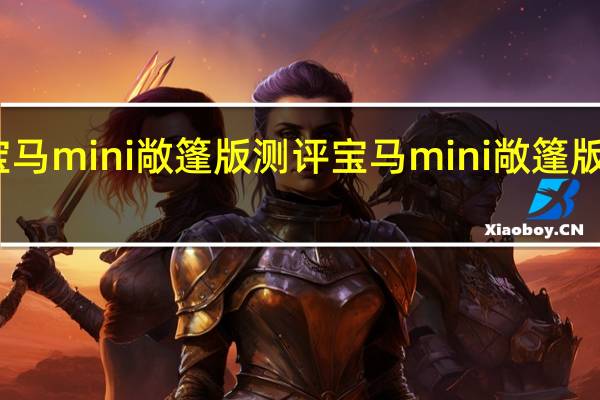 宝马mini敞篷版测评 宝马mini敞篷版多少钱