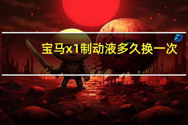 宝马x1制动液多久换一次（制动液多久换一次）