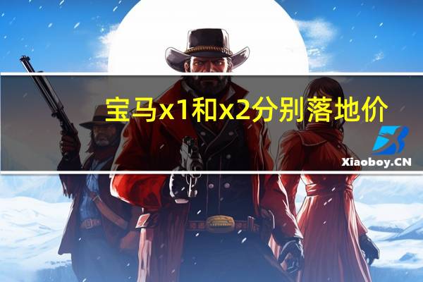 宝马x1和x2分别落地价