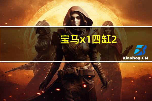 宝马x1四缸2.0t落地多少钱
