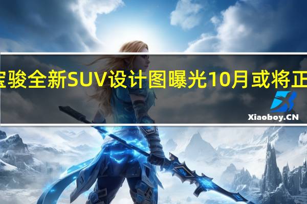 宝骏全新SUV设计图曝光 10月或将正式发布