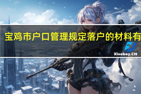 宝鸡市户口管理规定落户的材料有哪些